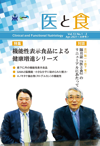 「医と食」Vol. 1③ No. 1･2