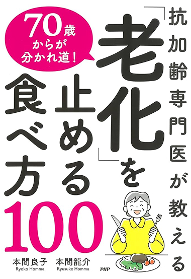 抗加齢専門医が教える 70歳からが分かれ道! 「老化」を止める食べ方100