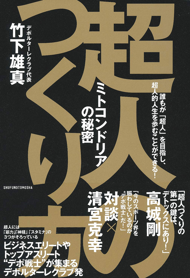 超人のつくり方