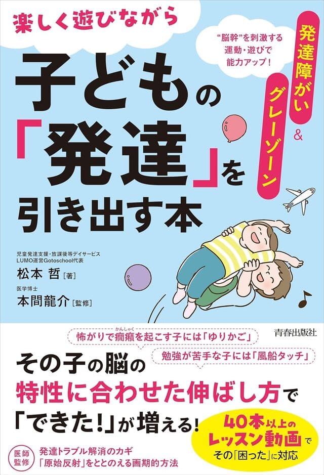 発達障がい＆グレーゾーン　楽しく遊びながら子どもの「発達」を引き出す本（その「困った」に対応！運動・遊び動画つき）