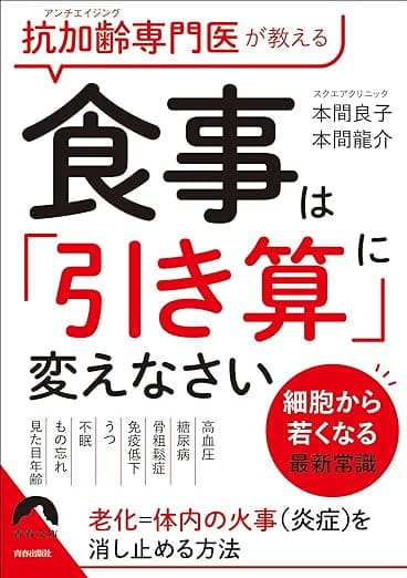抗加齢専門医が教える 食事は「引き算」に 変えなさい (青春文庫)