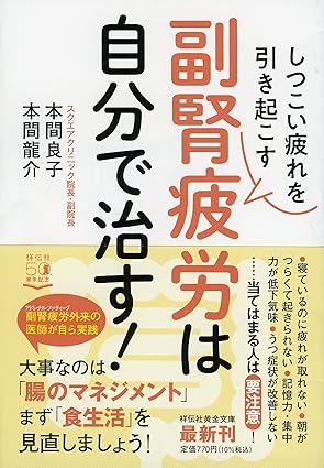 しつこい疲れを引き起こす 副腎疲労は自分で治す!
