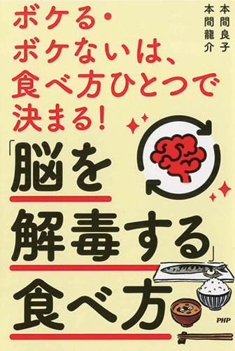 ボケる・ボケないは、食べ方ひとつで決まる！「脳を解毒する」食べ方