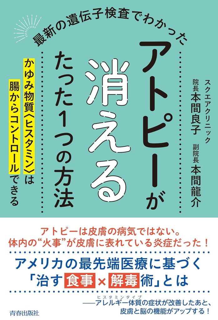 最新の遺伝子検査でわかった アトピーが消えるたった1つの方法