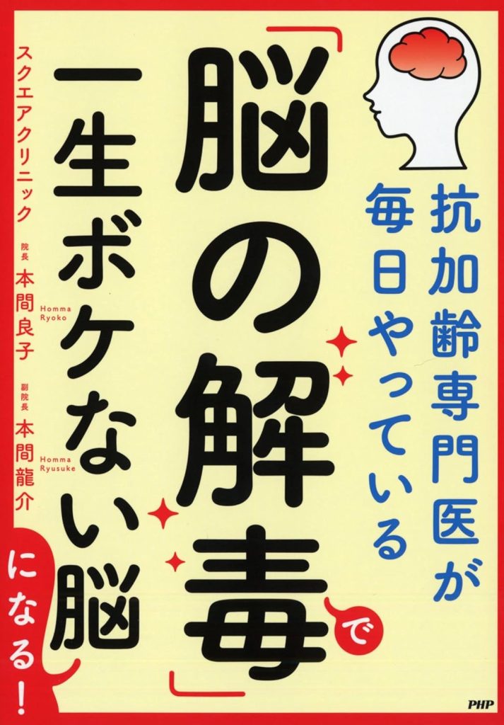 抗加齢専門医が毎日やっている 「脳の解毒」で一生ボケない脳になる!