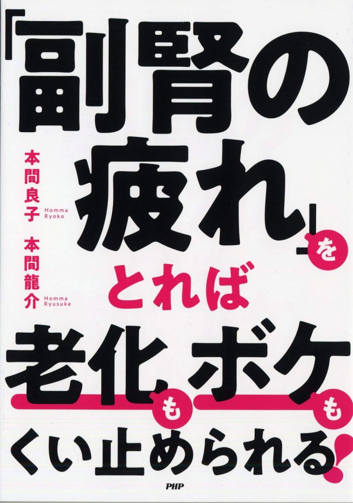 「副腎の疲れ」をとれば老化もボケもくい止められる!