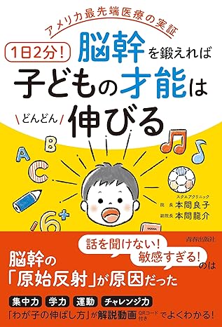 アメリカ最先端医療の実証 1日2分!脳幹を鍛えれば子どもの才能はどんどん伸びる