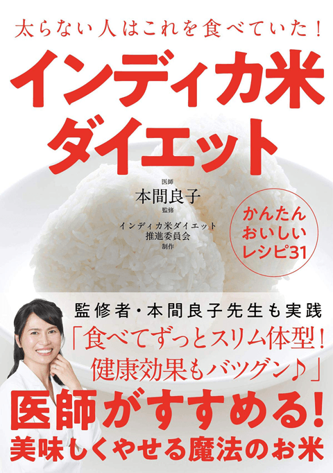 インディカ米ダイエット──太らない人はこれを食べていた!