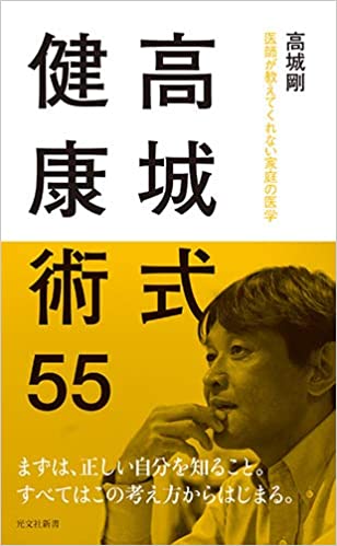 高城式健康術55 医師が教えてくれない家庭の医学