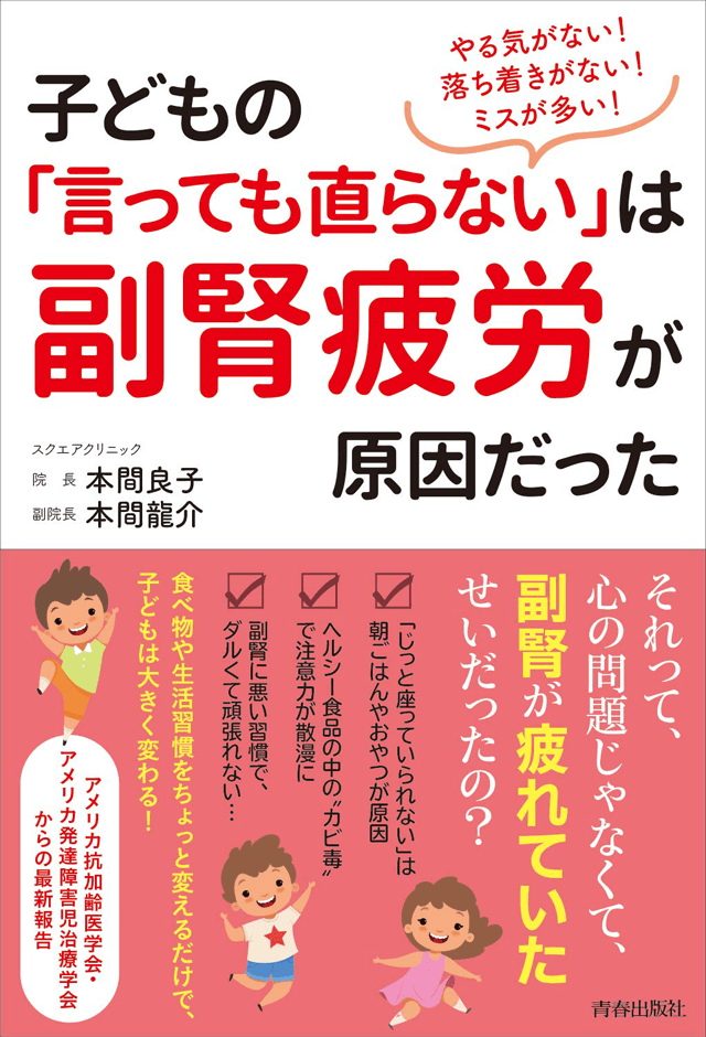 やる気がない！落ち着きがない！ミスが多い！子どもの「言っても直らない」は副腎疲労が原因だった
