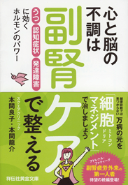 心と脳の不調は副腎ケアで整える 「うつ」「認知症状」「発達障害」に効くホルモンのパワー