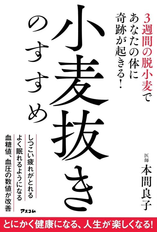 小麦抜きのすすめ 3週間の脱小麦であなたの体に奇跡が起きる！