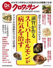 Dr.クロワッサン 副腎が作るスーパーホルモンが病気を治す