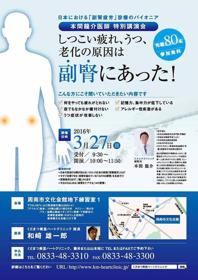 2016年3月27日（日）　山口県周南市において開催される「しつこい疲れ、うつ、老化の原因は副腎にあった！」にて、本間龍介先生が講演を行います。