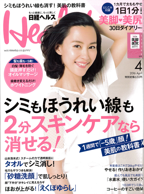 「日経ヘルス4月号」に『副腎疲労』の記事が掲載されました。