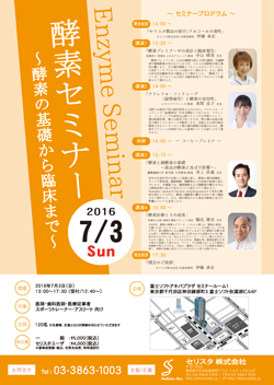 2016年7月3日（日）　秋葉原において開催される「『第1回 酵素セミナー』～酵素の基礎から臨床まで～」にて、本間良子先生が講演を行います。