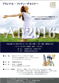 2016年10月9日（日）品川において開催されるAF（アドレナル・ファティーグ）セミナー2016にて、本間良子先生、本間龍介先生が講演を行います。