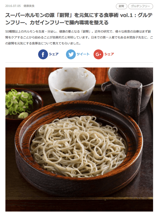 ヒトサラマガジンに本間良子先生による『スーパーホルモンの源「副腎」を元気にする食事術 vol.1：グルテンフリー、カゼインフリーで腸内環境を整える』が掲載されました