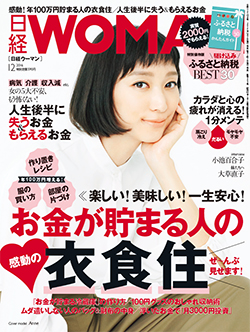 日経WOMAN 12月号に本間良子先生による記事が掲載されました