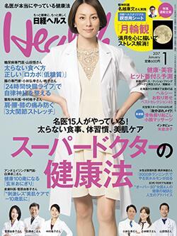 日経ヘルス 1月号に本間龍介先生、良子先生による「グルテンフリーで疲れない食べ方」が掲載されました
