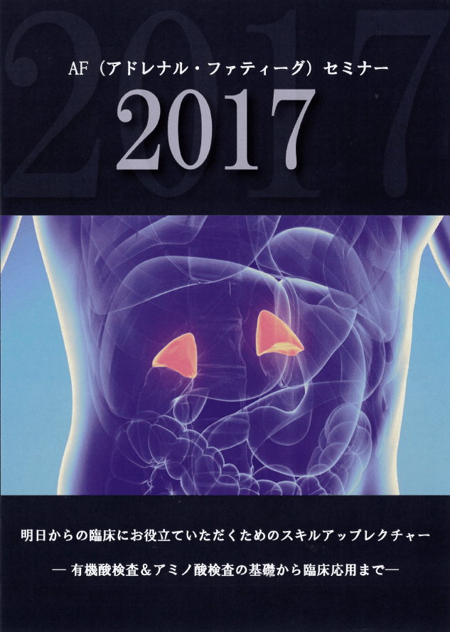 2017年5月21日（日）品川において開催されるAF（アドレナル・ファティーグ）セミナー2017にて、本間良子先生、本間龍介先生が講演を行います。