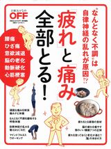2017. 02 日経おとなのOFF 『「疲れ」と「痛み」全部とる！』に本間良子先生による記事が掲載されました