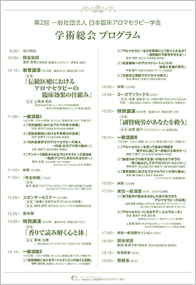 2017年5月20日（土）東京国際フォーラムにおいて開催される日本臨床アロマセラピー学会第２回学術総会において本間龍介先生が「副腎疲労があなたを救う」の特別講演を行います。