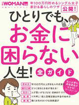 日経WOMAN別冊 ひとりでも、お金に困らない人生！全ガイドに本間良子先生による副腎疲労についての記事が掲載されました