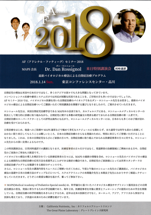 2018年1月14日（日）東京コンファレンスセンター・品川にて開催されるアドレナル・ファティーグセミナー2018 において本間龍介先生、本間良子先生が講演を行います。