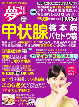 夢21 2017年8月号に本間良子先生、本間龍介先生による副腎疲労の記事が掲載されました。