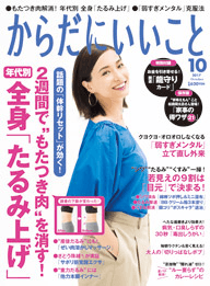 からだにいいこと 2017年10月号に本間良子先生による「“何もしたくない病”は「副腎疲労」を回復させればなおる！」の記事が掲載されました。