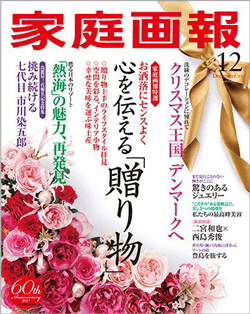 『家庭画報』2017年12月号に本間良子先生による副腎疲労の記事が掲載されました。