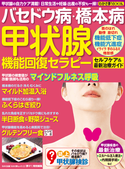 「わかさ夢ムック49 バセドウ病・橋本病 ・甲状腺 機能回復セラピー」に本間良子先生、本間龍介先生による副腎疲労の記事が掲載されました。