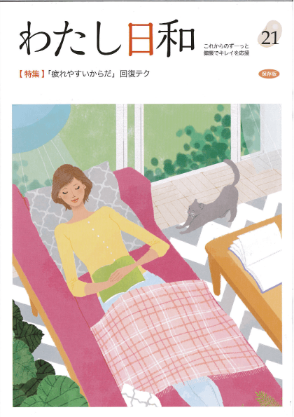 わたし日和 21に本間良子先生による副腎疲労の記事が掲載されました