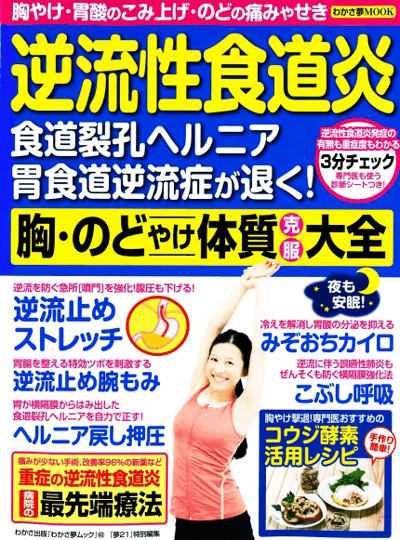 2018. 04 わかさ夢ムック60「逆流性食道炎 胸・のどやけ体質 克服大全」に本間良子先生、本間龍介先生による記事が掲載されました。