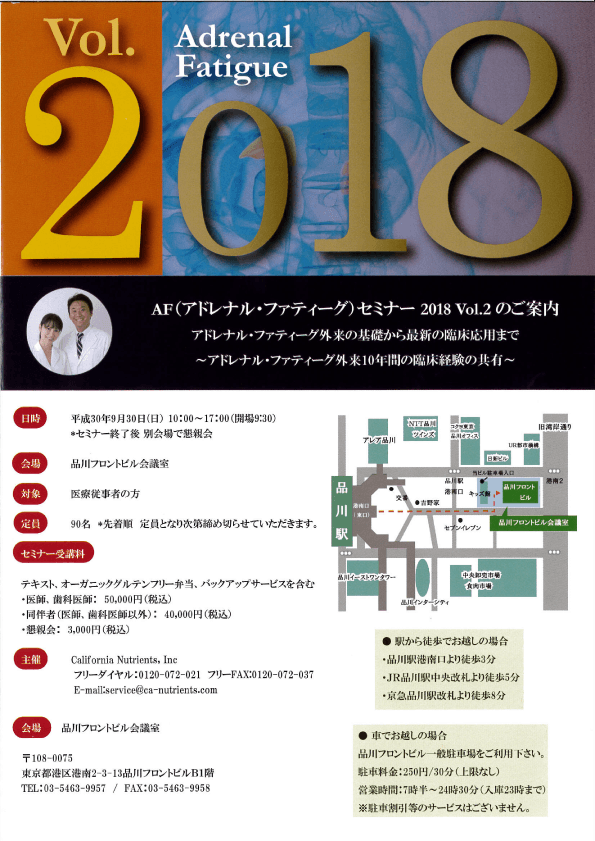 9月30日（日）品川フロントビル会議室で行われる「AF（アドレナル･ファティーグ）セミナー2018 Vol.2」において本間良子先生、本間龍介先生が講演を行います。