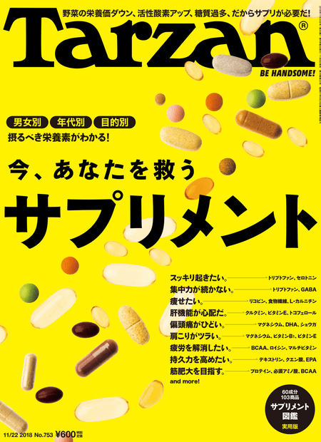 ターザン 753 「今、あなたを救うサプリメント」に本間良子先生、本間龍介先生による記事が掲載されました。