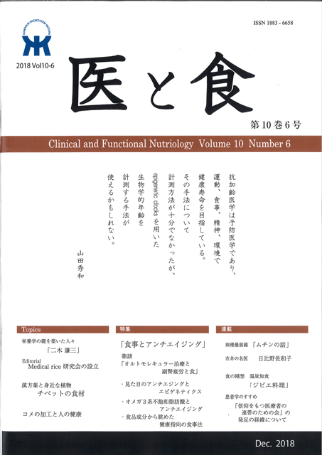 『医と食 第10巻6号』に本間龍介による記事が掲載されました