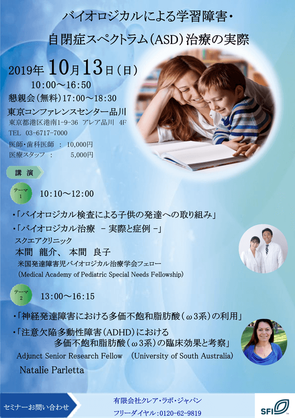 2019. 05 10月13日（日）東京コンファレンスセンター品川で行われる「バイオロジカルによる学習障害・自閉症スペクトラム（ASD）治療の実際」において本間良子先生、本間龍介先生が講演を行います。