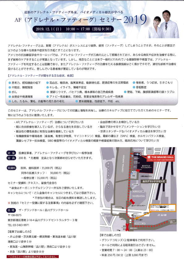 2019年12月1日、品川グランドセントラルタワーにて開催される「AF（アドレナル・ファティーグ）セミナー2019」において、本間良子・本間龍介医師が講演を行います