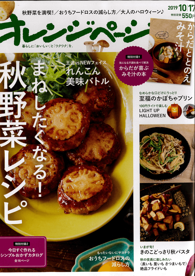 『オレンジページ 10/17号』に本間良子による記事が掲載されました