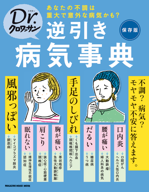 『Dr.クロワッサン 逆引き病気事典』に本間良子による記事が掲載されました