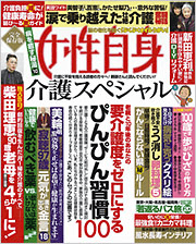『女性自身 介護スペシャル』に本間良子による記事が掲載されました