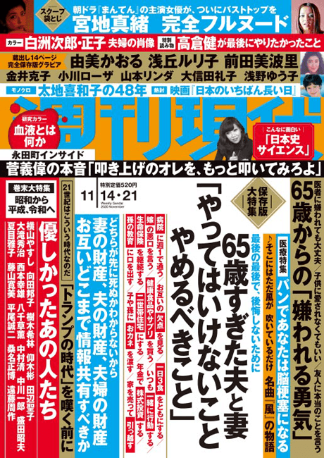 2020. 11 『週刊現代 2020年 11/21号』に本間良子による記事が掲載されました 詳細を見る
