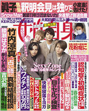 『女性自身　3月16日号』に本間良子による記事が掲載されました