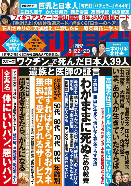 2021. 05 『週刊現代　5月22・29日号』に本間良子による記事が掲載されました 詳細を見る