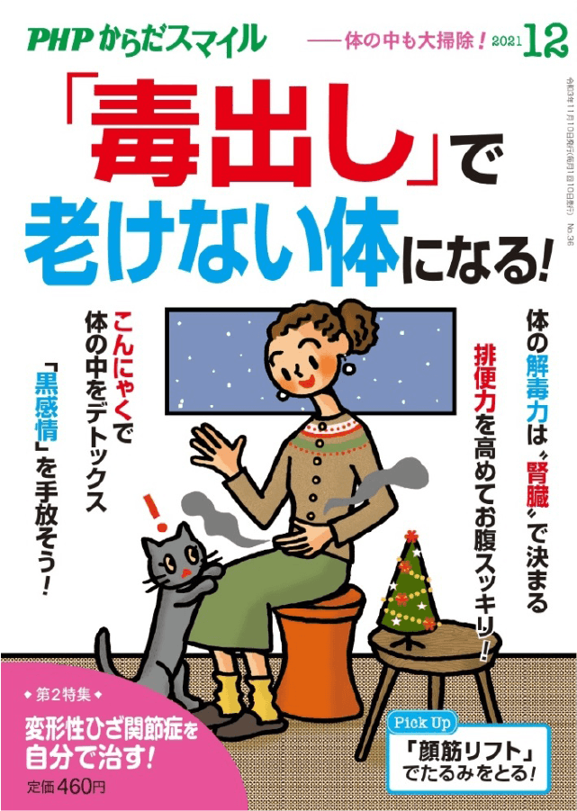 『PHPからだスマイル 2021年12月号』に本間龍介・本間良子による記事が掲載されました