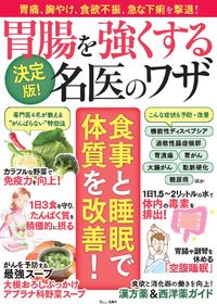 4月14日発行の『決定版! 胃腸を強くする名医のワザ』に本間龍介・本間良子による記事が掲載されました