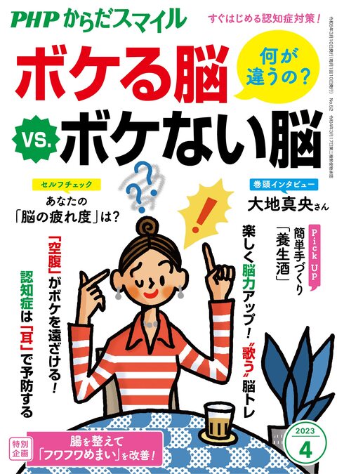 3月10日発行の『PHPからだスマイル ボケる脳vsボケない脳』に本間良子・本間龍介による記事が掲載されました