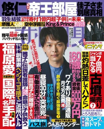 『女性自身 8/15号』に本間良子による記事が掲載されました